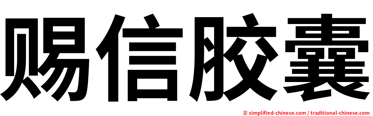 赐信胶囊