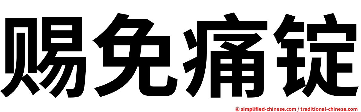 赐免痛锭