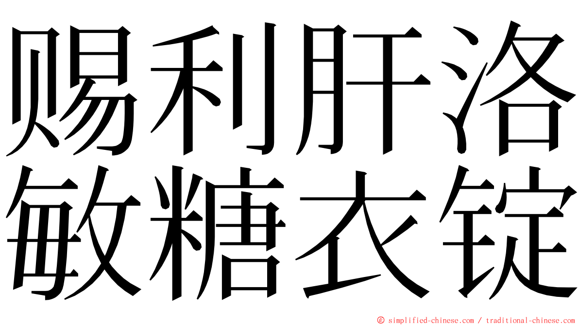 赐利肝洛敏糖衣锭 ming font