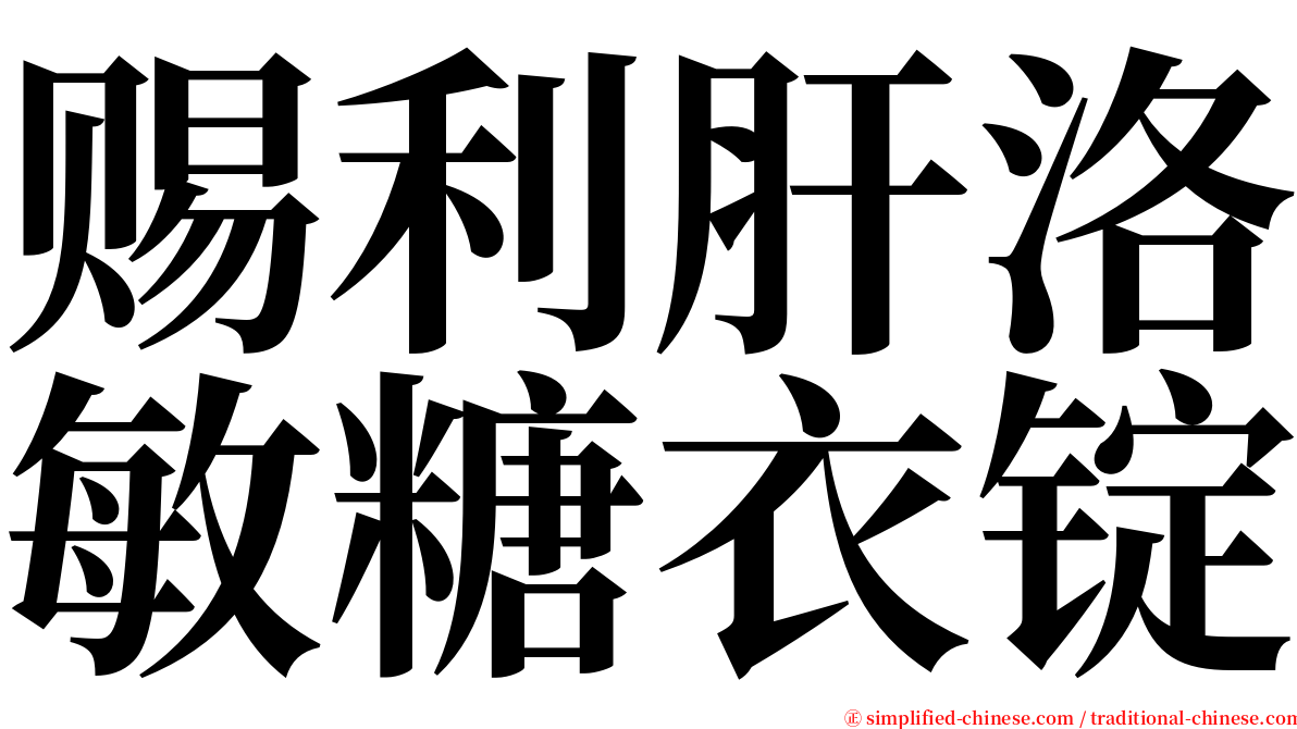 赐利肝洛敏糖衣锭 serif font