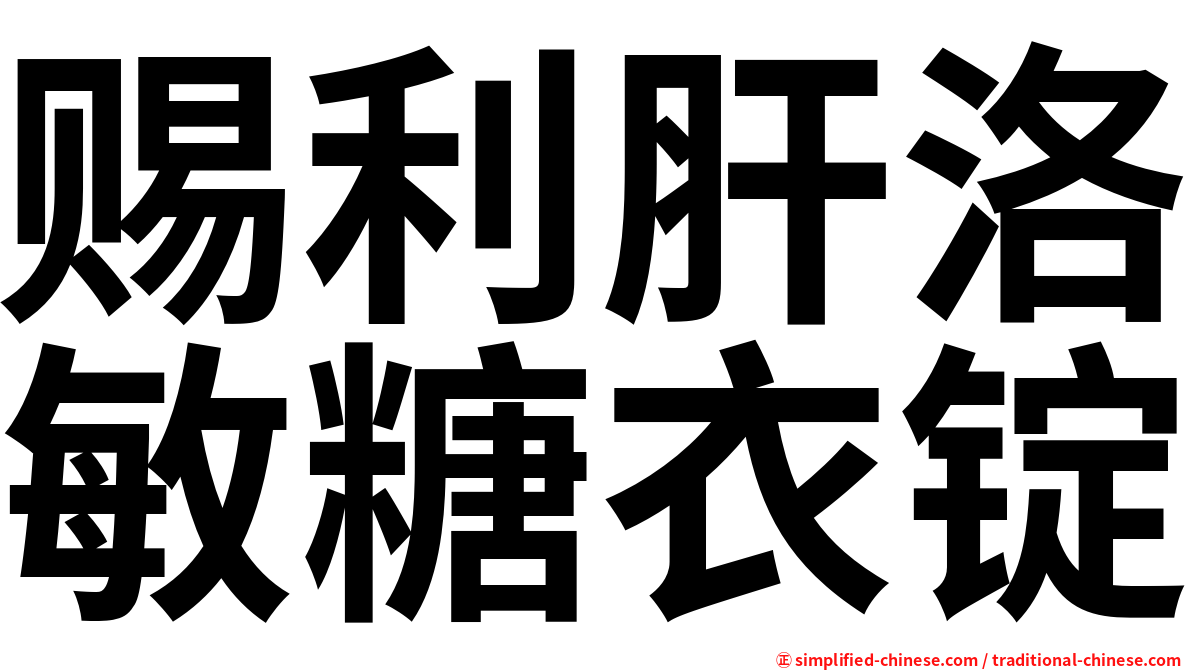 赐利肝洛敏糖衣锭