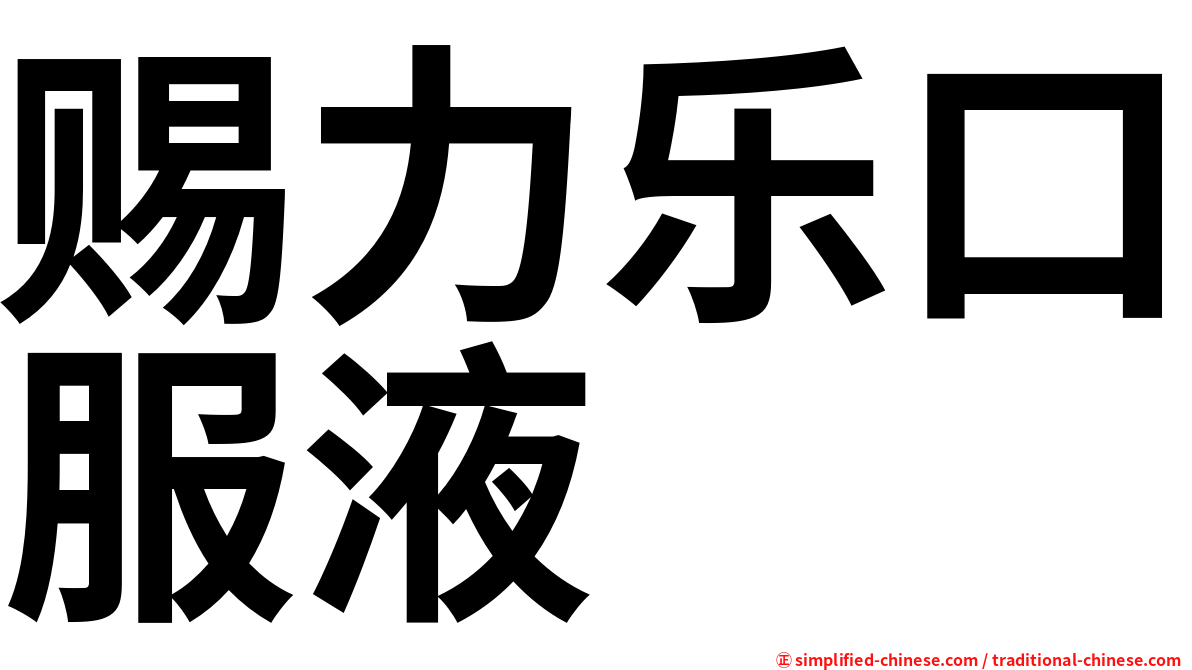 赐力乐口服液