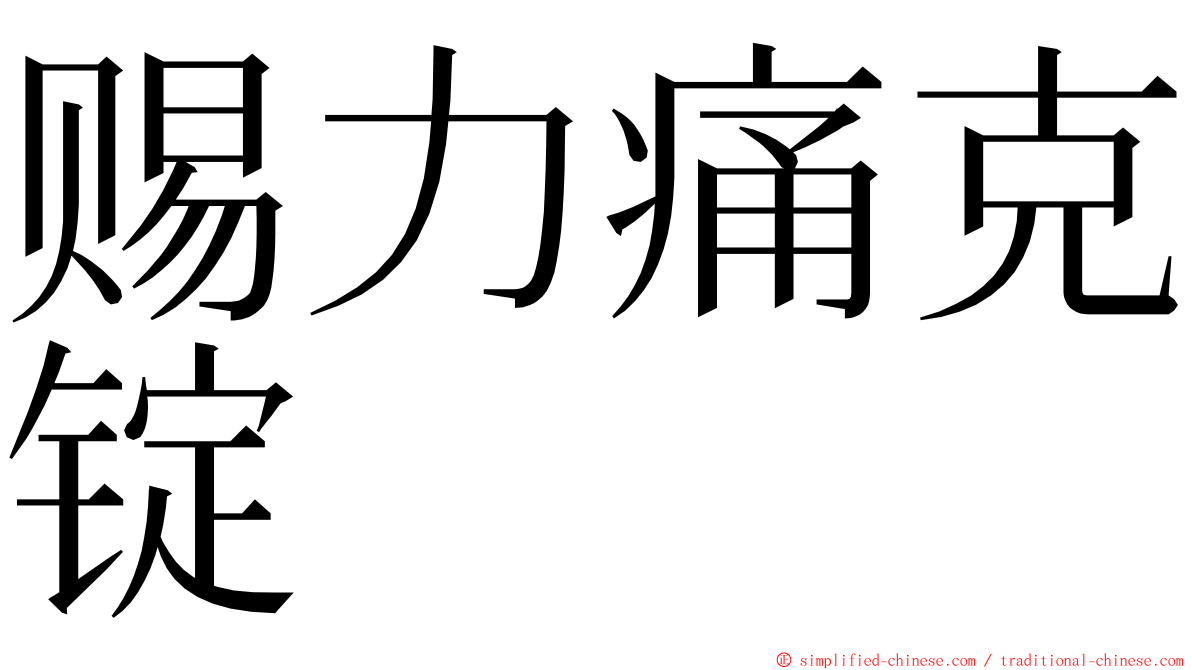 赐力痛克锭 ming font