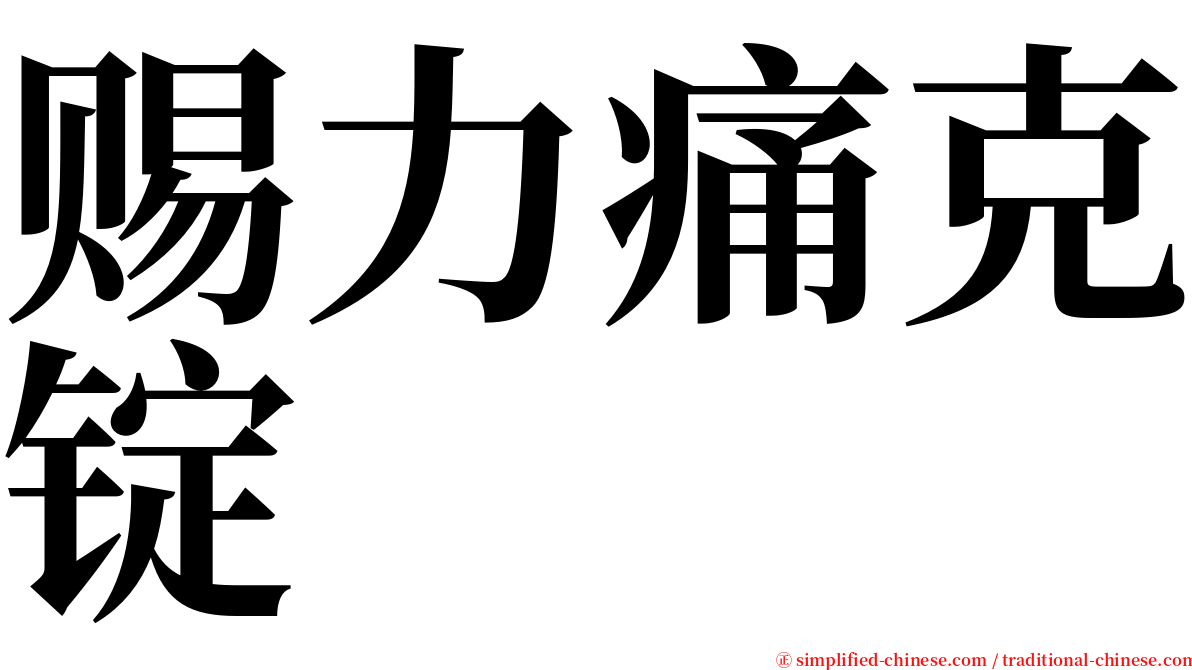 赐力痛克锭 serif font