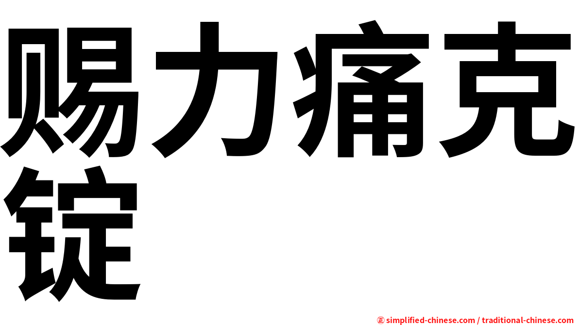 赐力痛克锭