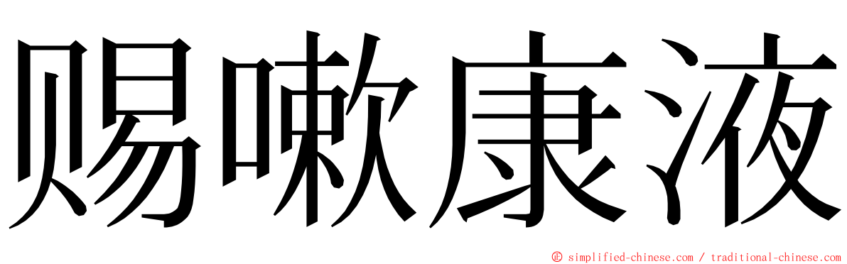 赐嗽康液 ming font
