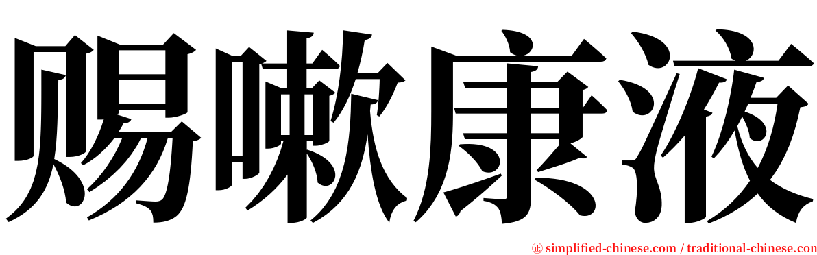 赐嗽康液 serif font