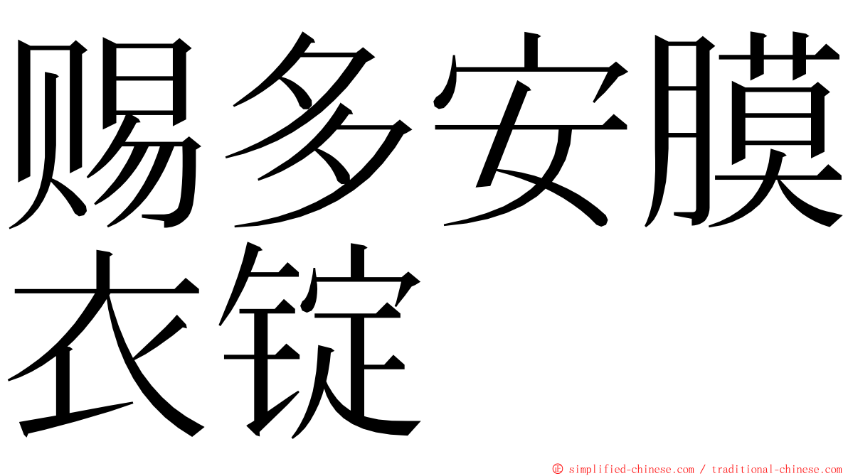 赐多安膜衣锭 ming font