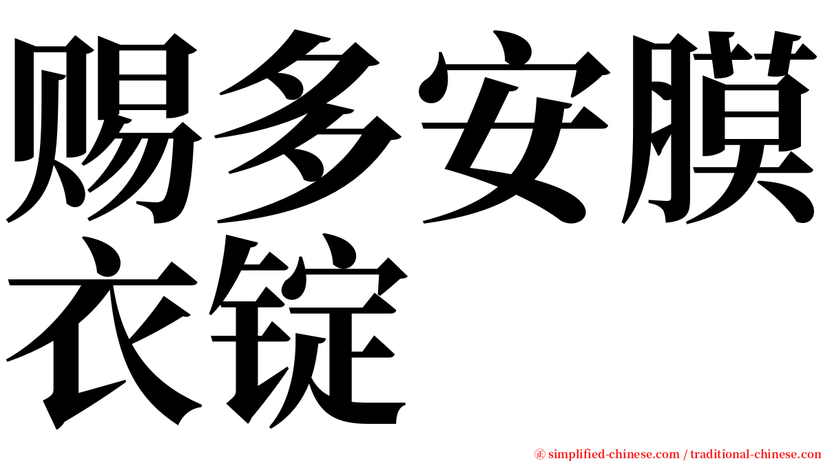 赐多安膜衣锭 serif font