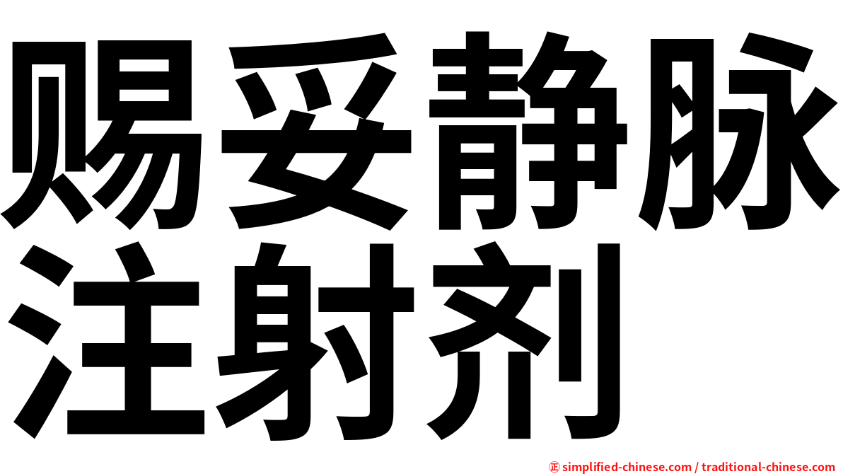 赐妥静脉注射剂