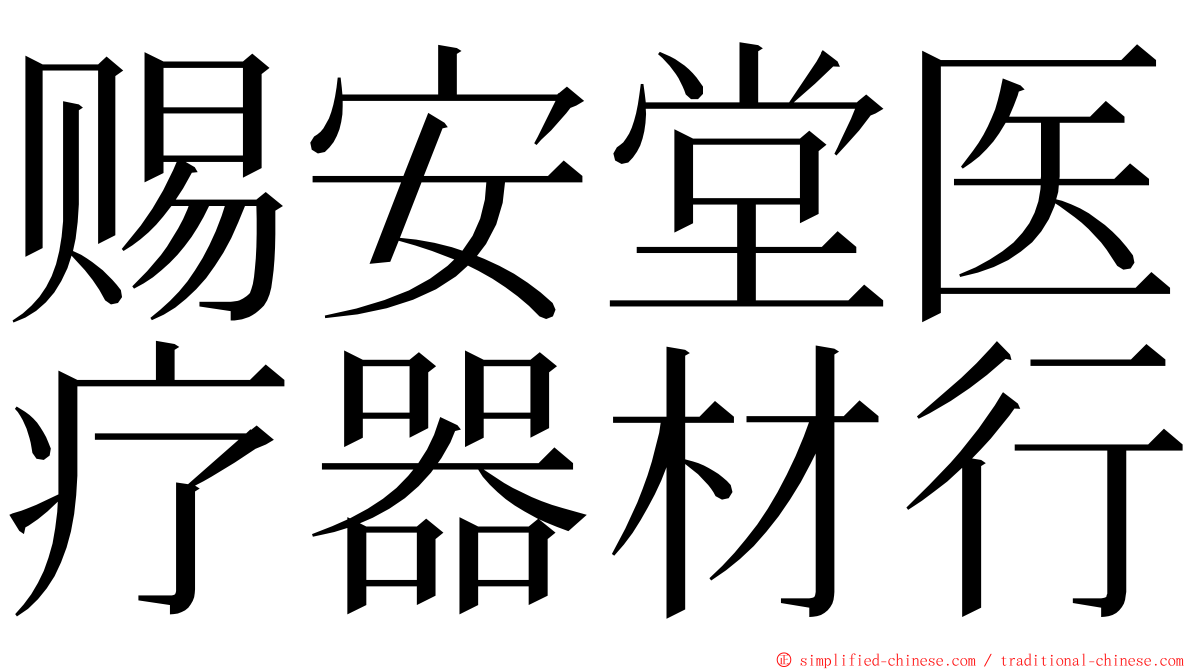 赐安堂医疗器材行 ming font