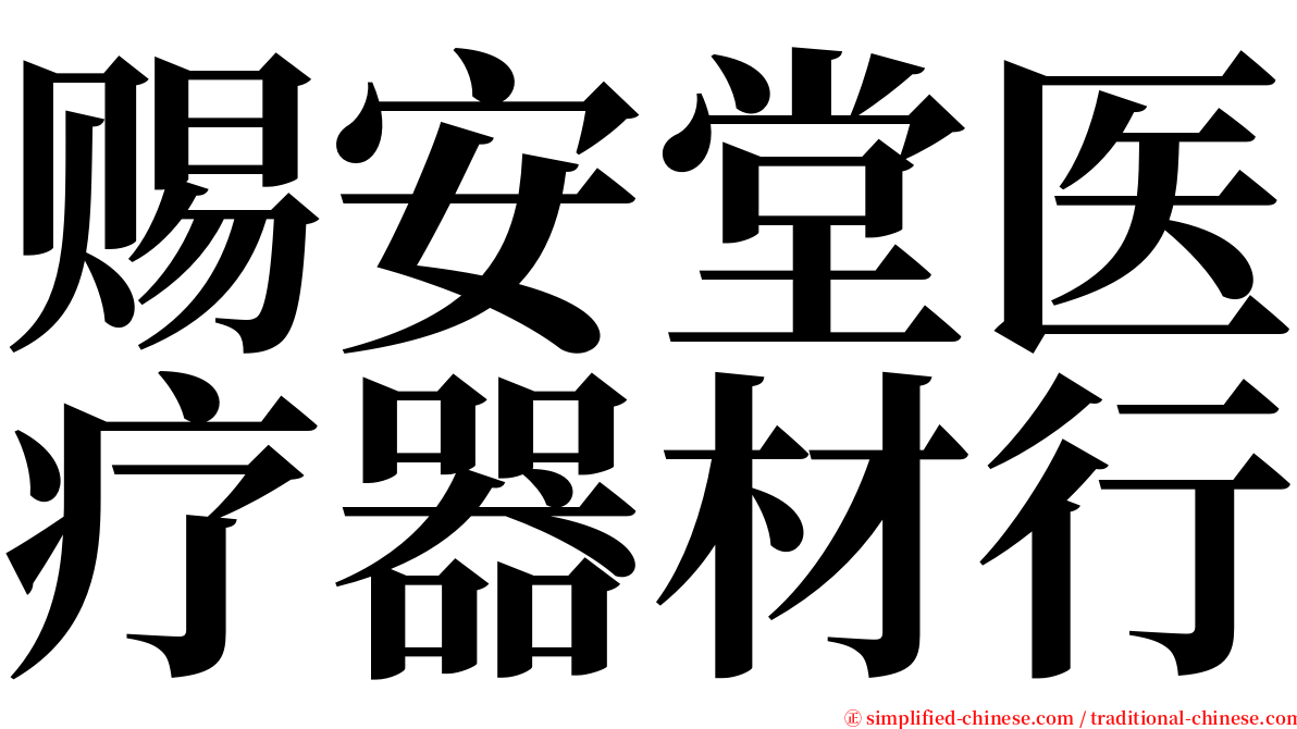 赐安堂医疗器材行 serif font