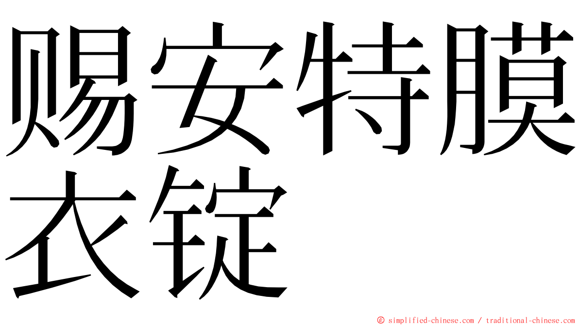 赐安特膜衣锭 ming font