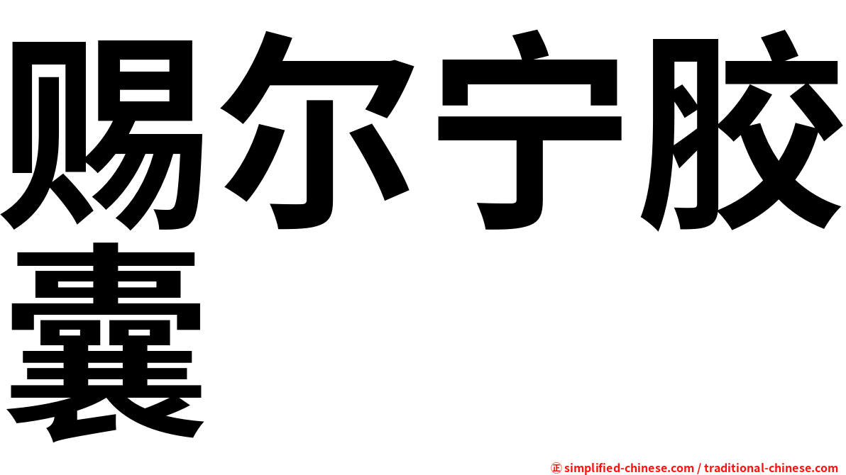 赐尔宁胶囊