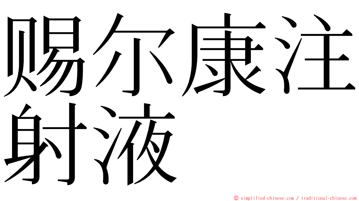 赐尔康注射液 ming font