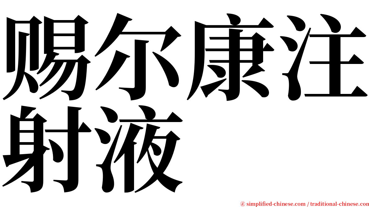 赐尔康注射液 serif font
