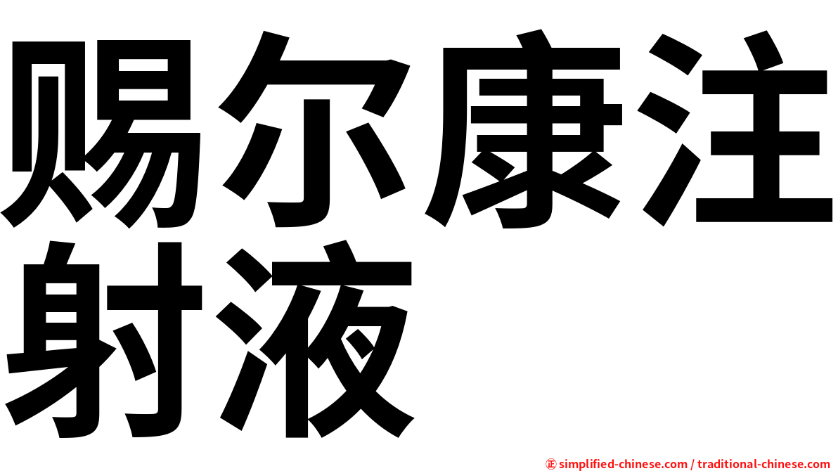赐尔康注射液