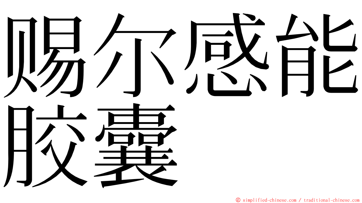 赐尔感能胶囊 ming font
