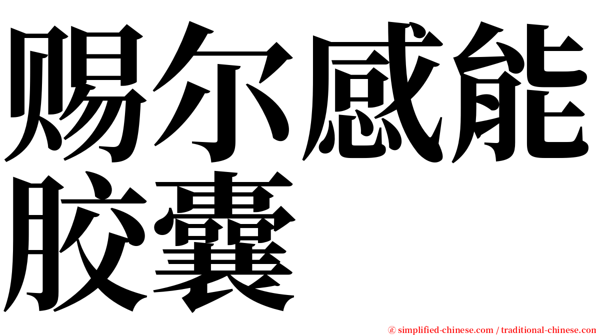 赐尔感能胶囊 serif font