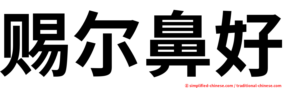 赐尔鼻好