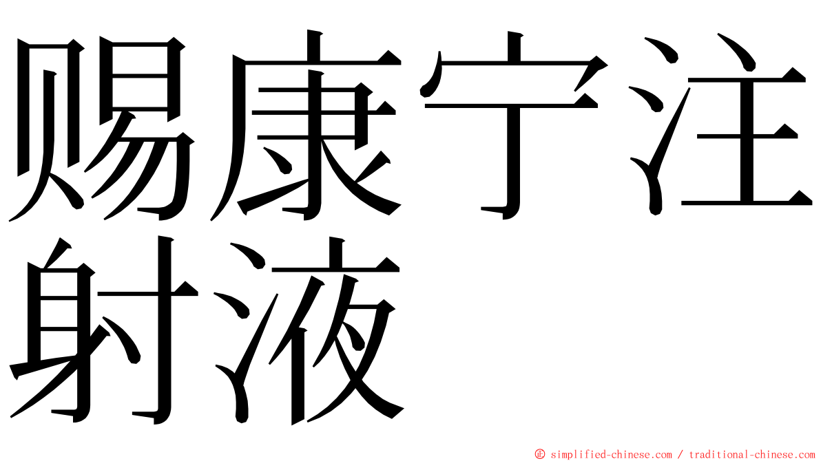 赐康宁注射液 ming font