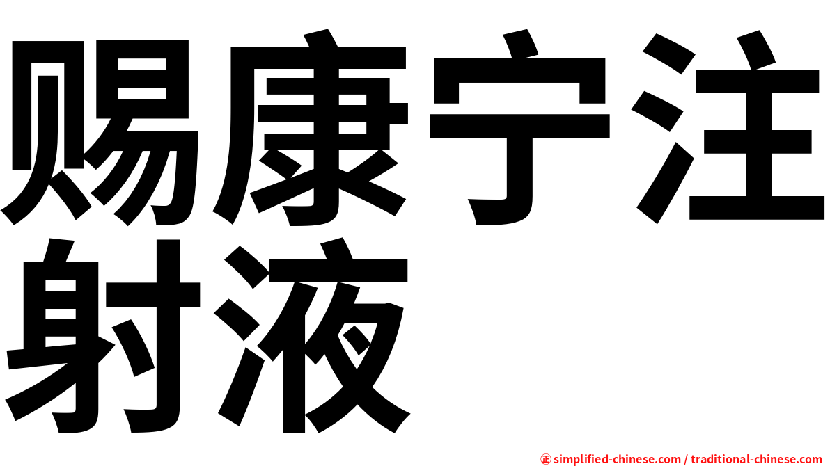 赐康宁注射液