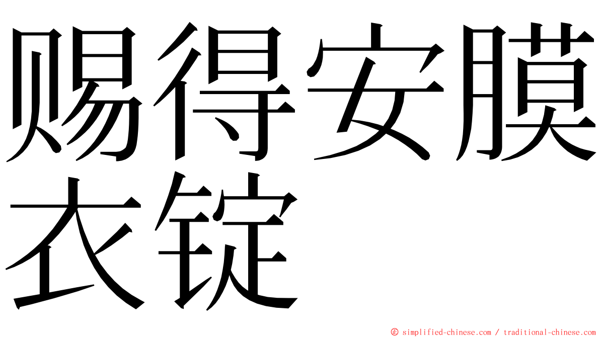赐得安膜衣锭 ming font