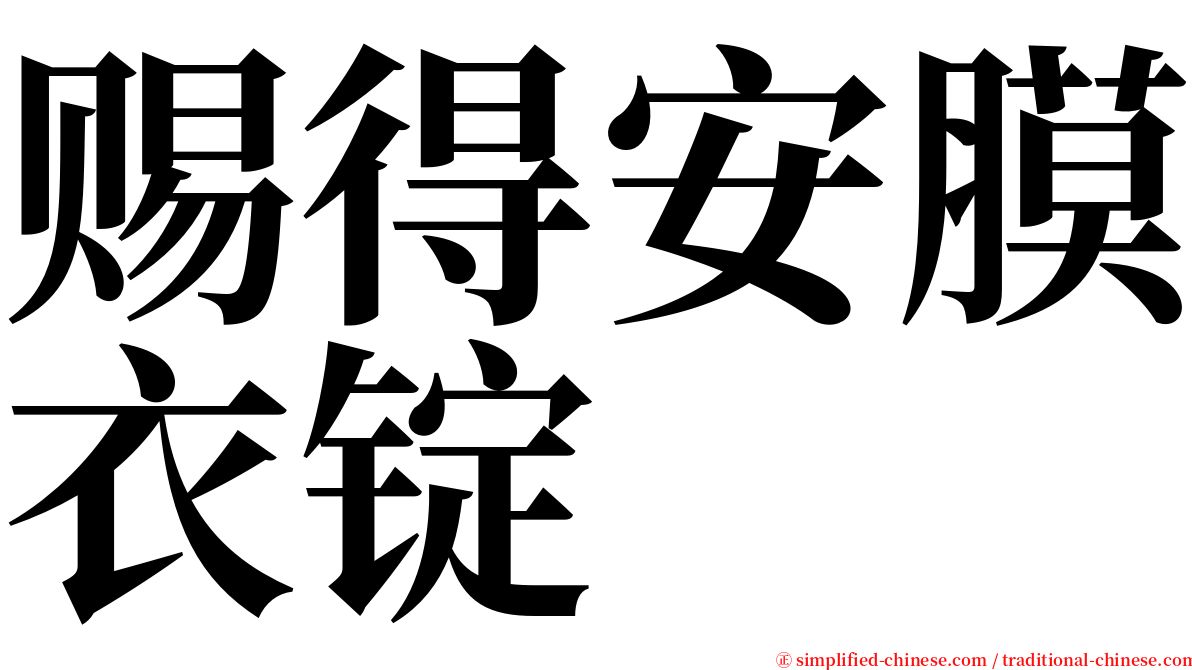 赐得安膜衣锭 serif font