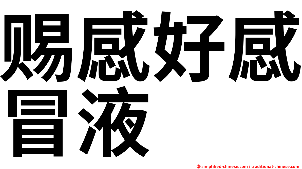 赐感好感冒液