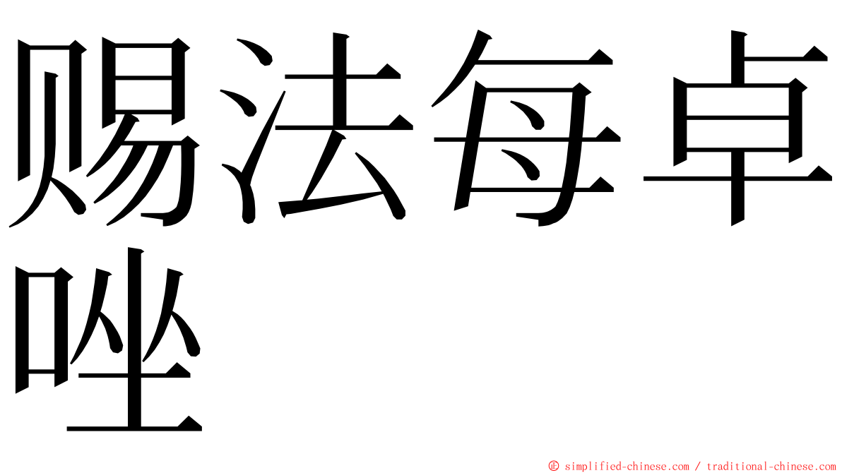 赐法每卓唑 ming font