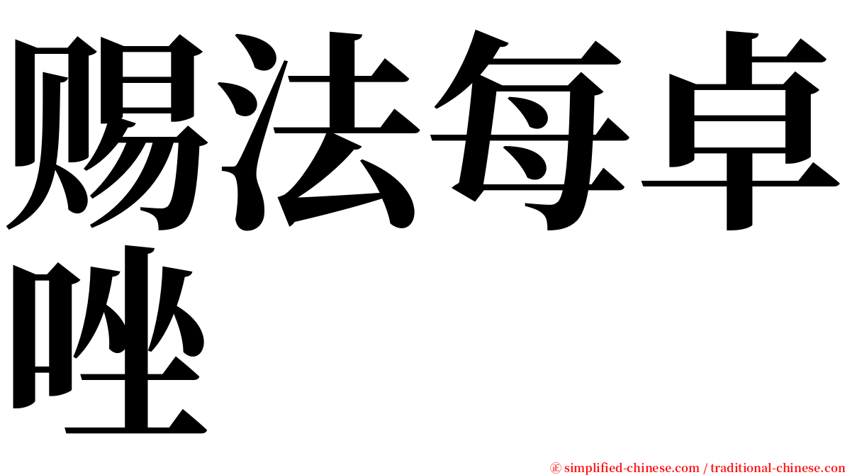 赐法每卓唑 serif font