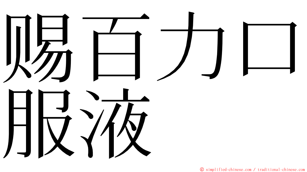 赐百力口服液 ming font