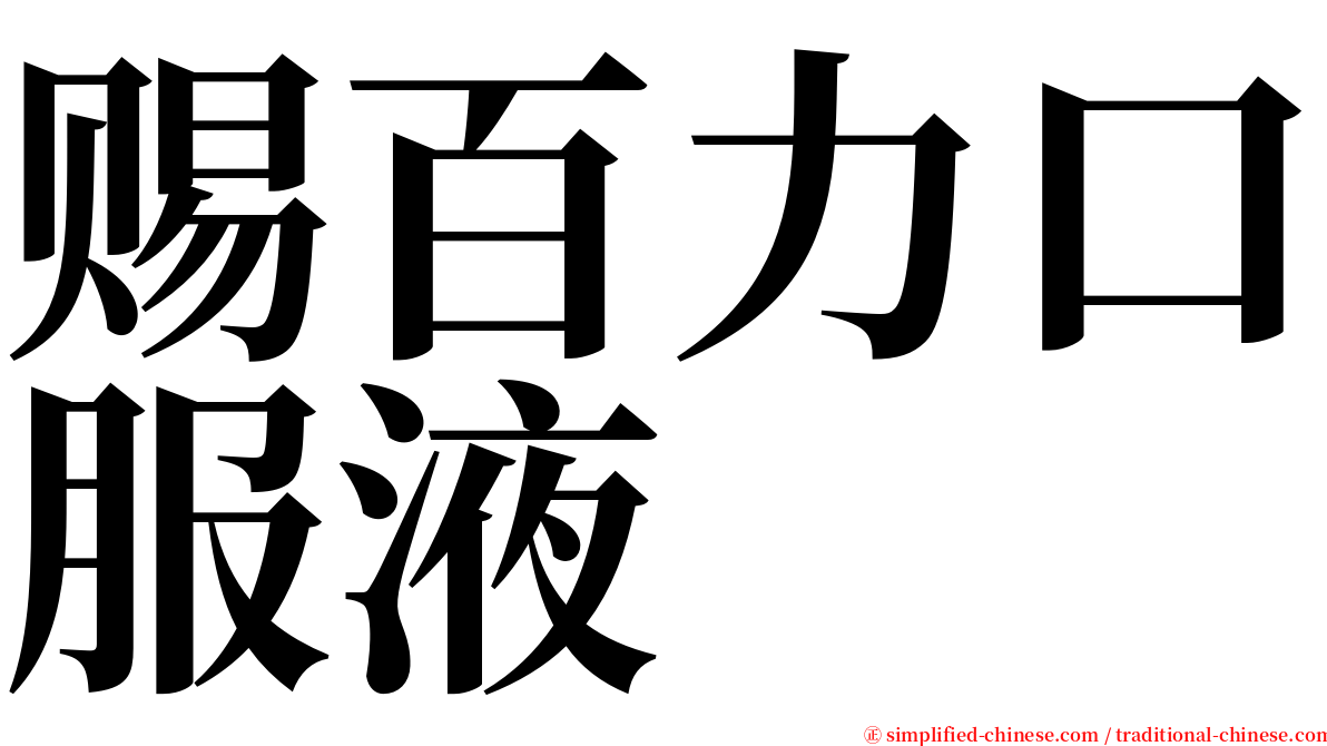 赐百力口服液 serif font