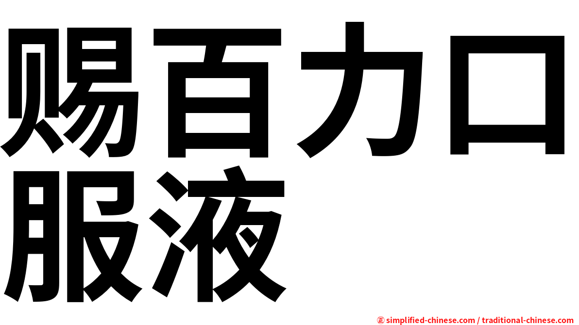 赐百力口服液