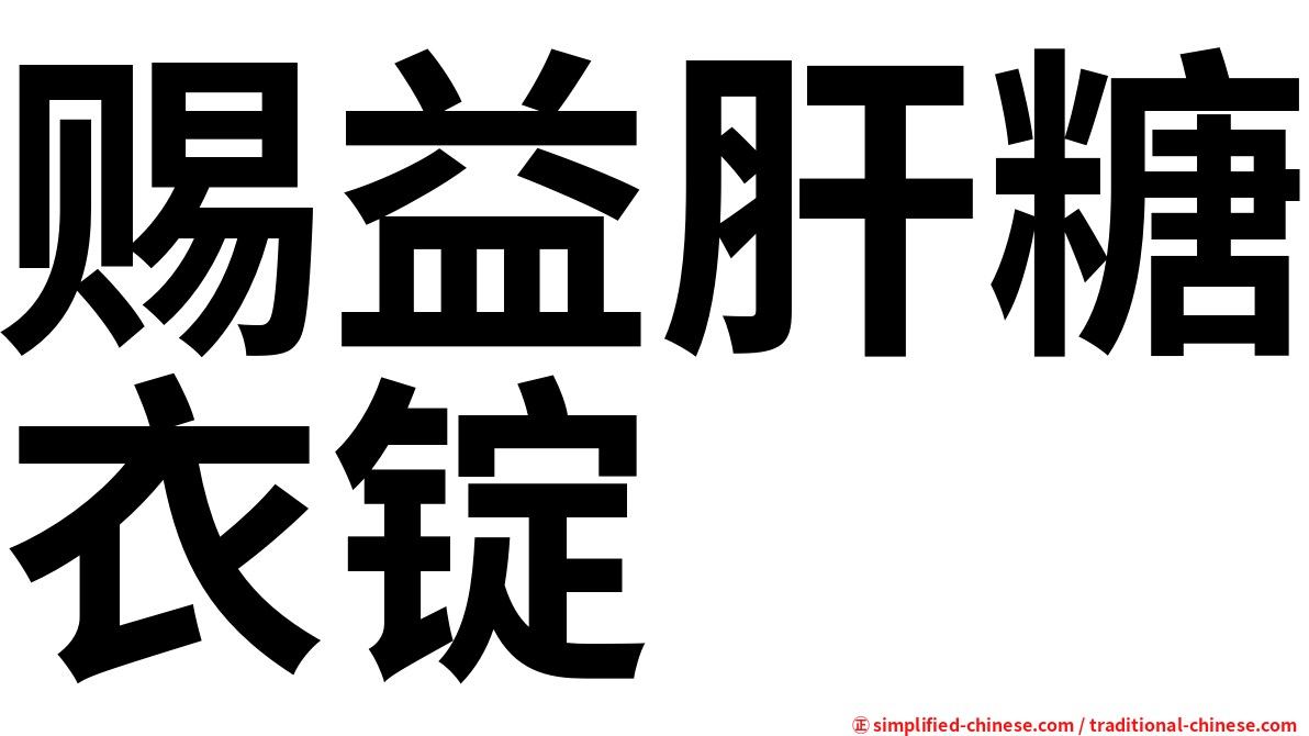 赐益肝糖衣锭
