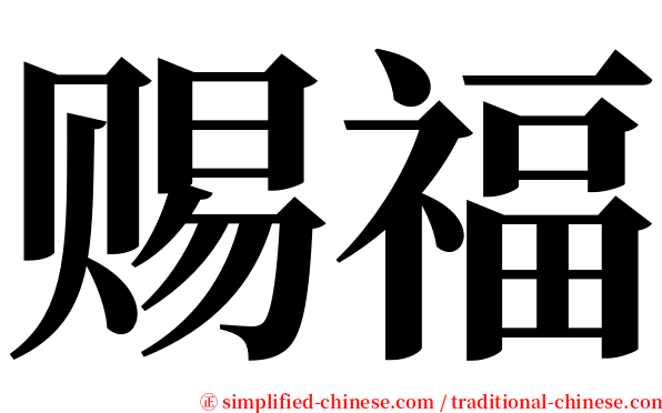 赐福 serif font