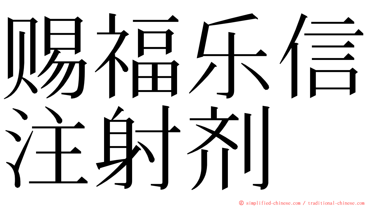 赐福乐信注射剂 ming font