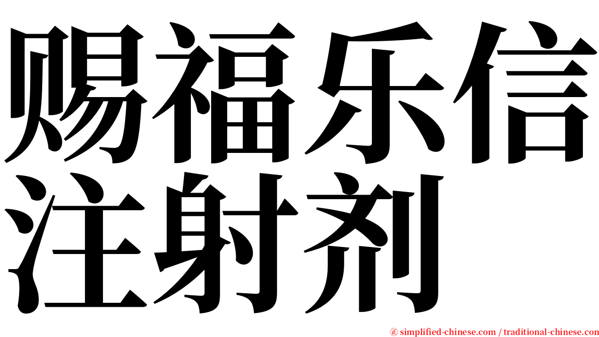 赐福乐信注射剂 serif font