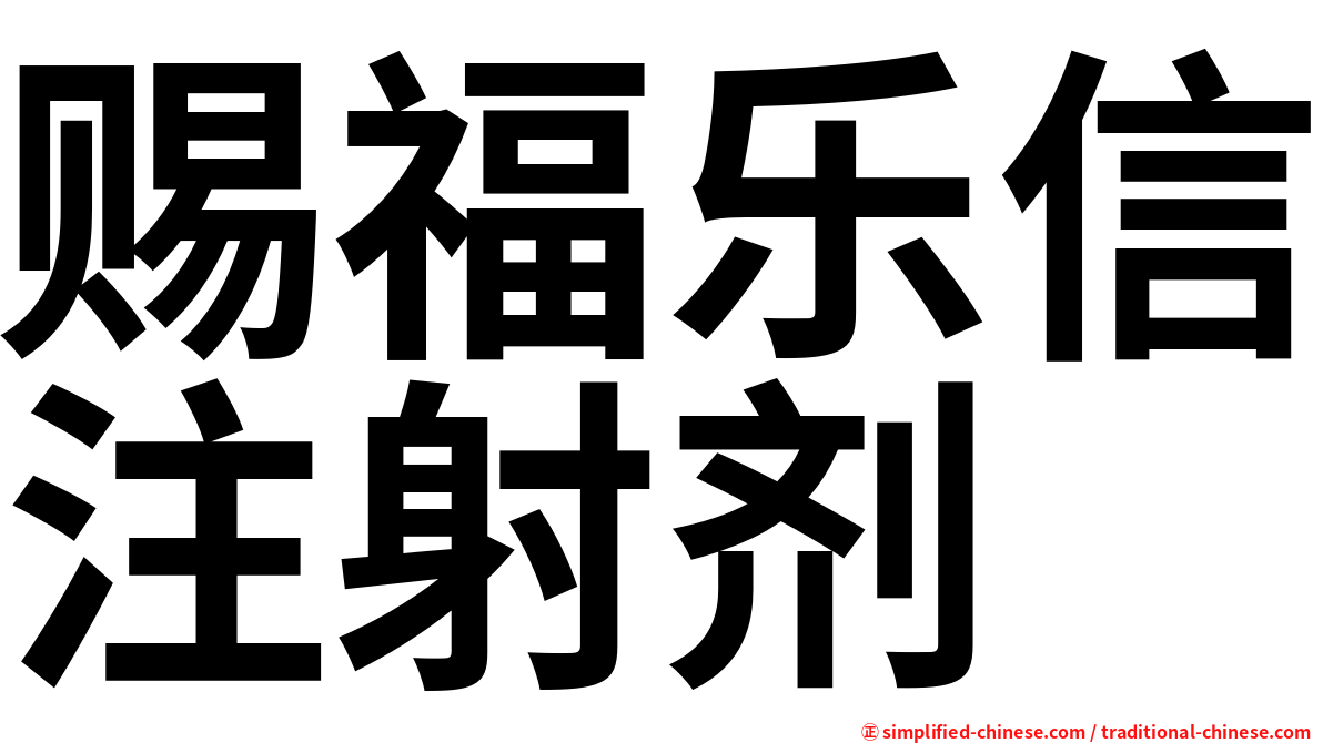 赐福乐信注射剂