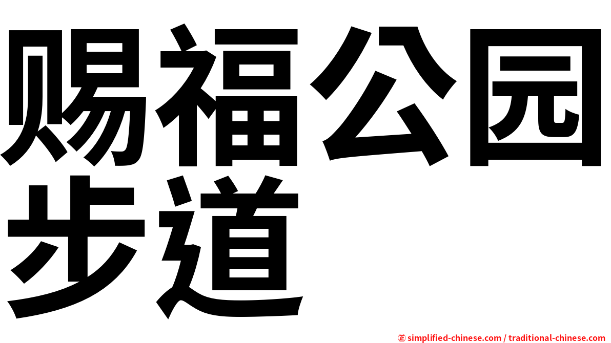 赐福公园步道