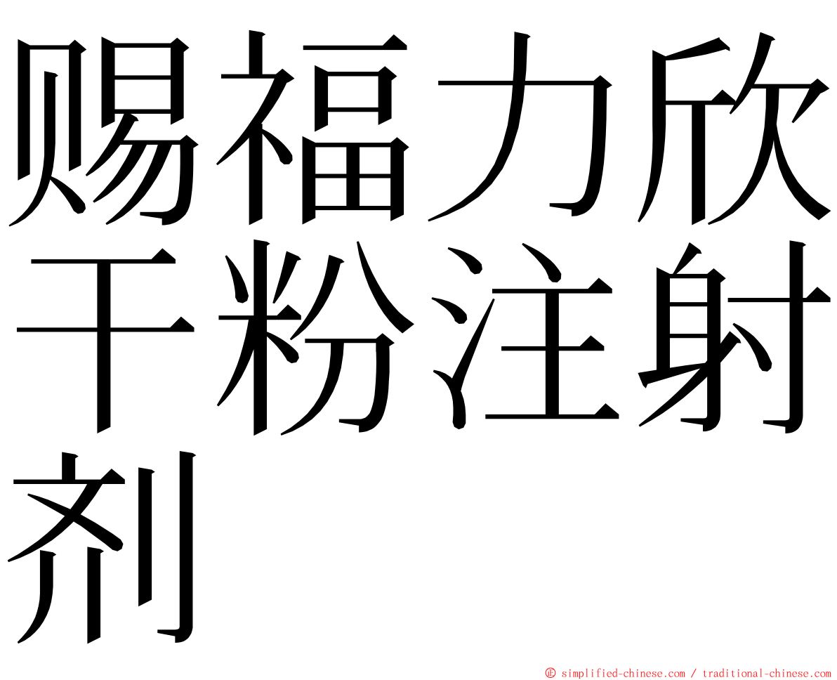 赐福力欣干粉注射剂 ming font