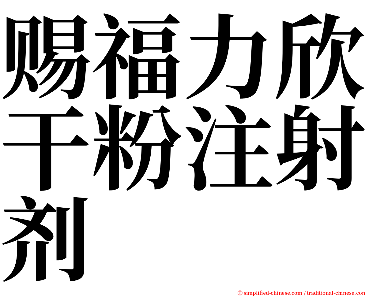 赐福力欣干粉注射剂 serif font