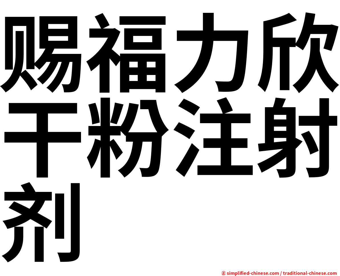 赐福力欣干粉注射剂
