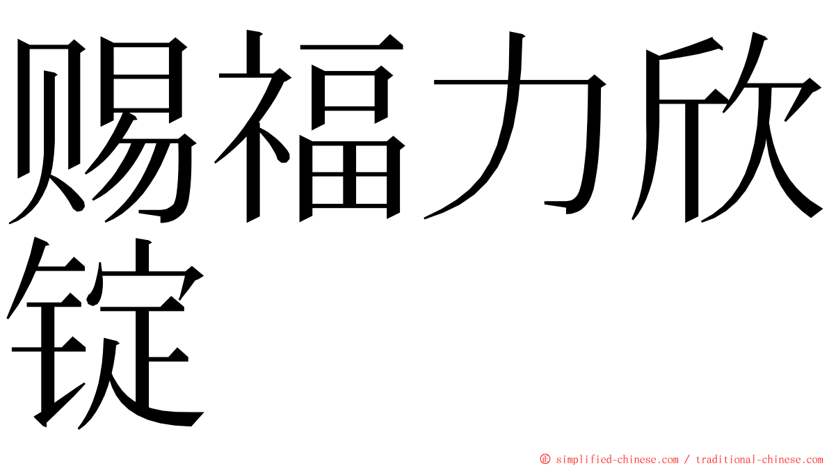 赐福力欣锭 ming font