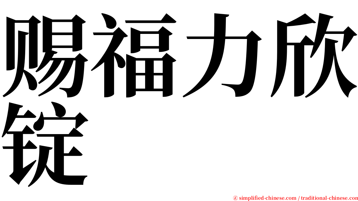 赐福力欣锭 serif font