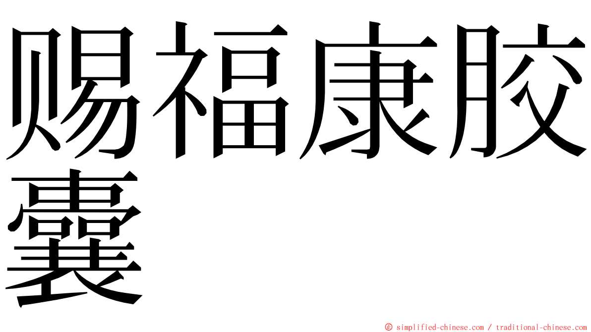 赐福康胶囊 ming font