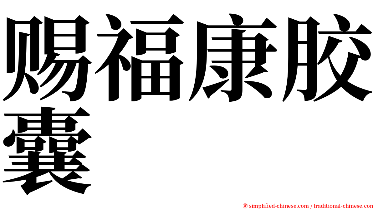 赐福康胶囊 serif font