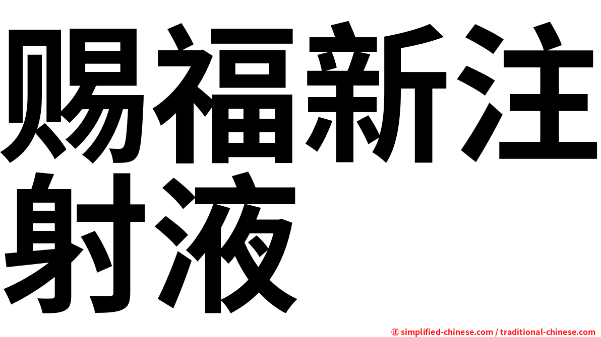 赐福新注射液