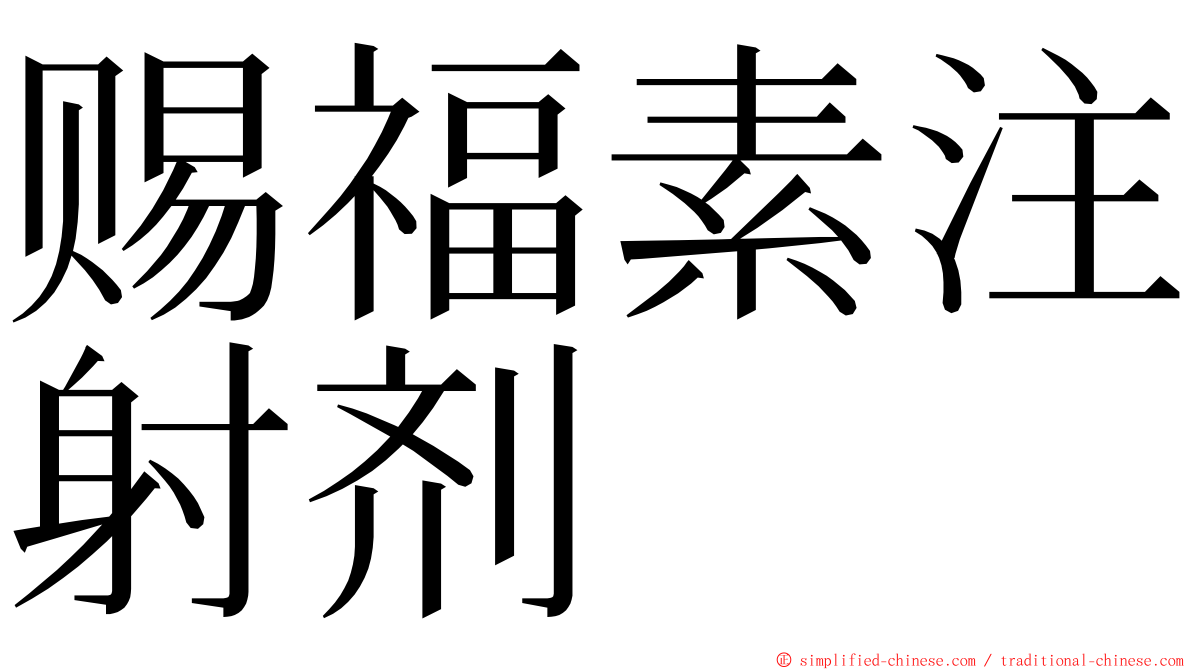 赐福素注射剂 ming font