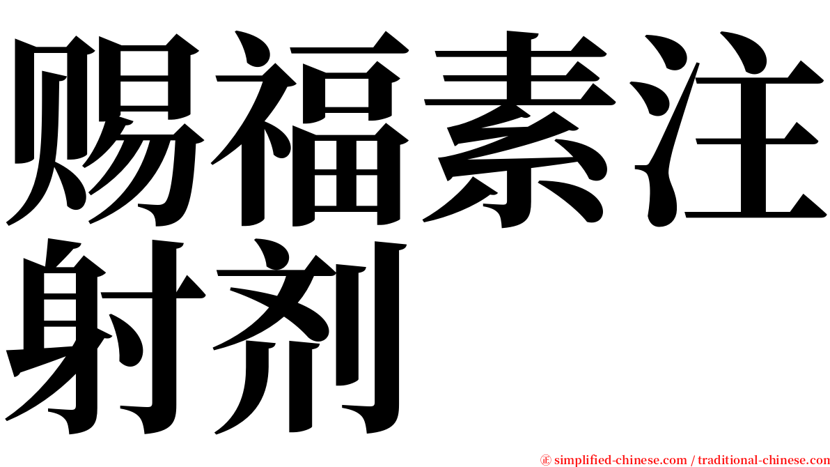 赐福素注射剂 serif font